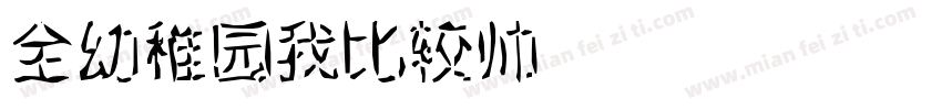 全幼稚园我比较帅 Regular字体转换